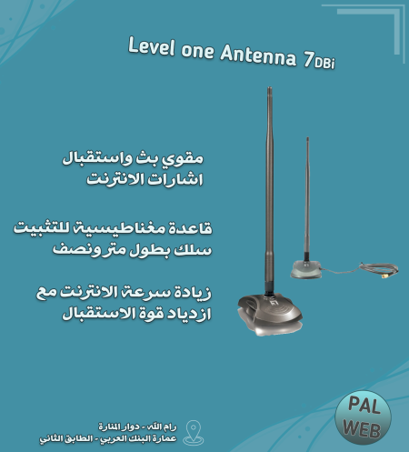 مقوي اشارة Level one Antenna 7DBi